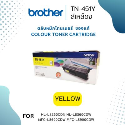 Brother TN-451 y  ใช้กับพริ้นเตอร์ Brother HL-8260CDN/ L8360CDW / MFC-L8690CDW / L8900CDW