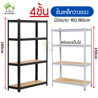 Warehouse Shelf ชั้นเหล็กวางของเหล็ก 4ชั้น วัสดุเป็นเหล็ก แผ่นรองเป็นไม้ วางหนังสือ วางของอเนกประสงค์  B.HOMY