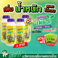 4ฟรี3 วัคซีนพืชสูตรเข้มข้น เพิ่มผลผลิต ต้นโตเร็ว ต้านแมลง โรคพืช ซุปเปอร์เพียว (วัคซีนพืช+วิตามินพืช) เกษตรเพียว