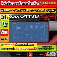 [มีทั้งแบบใส แ แบบด้าน] ฟิล์มกันรอยหน้าจอเครื่องเสียง All New Toyota Yaris Ativ ปี 2022-2023 [โตโยต้า ยาริส เอทิฟ] #สติ๊กเกอร์ติดรถ #ฟีล์มติดรถ #ฟีล์มกันรอย #ฟีล์มใสกันรอย #ฟีล์มใส #สติ๊กเกอร์ #สติ๊กเกอร์รถ