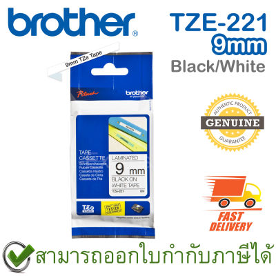 Brother P-Touch Tape TZE-221 เทปพิมพ์อักษร ขนาด 9 มม. ตัวหนังสือดำ บนพื้นสีขาว แบบเคลือบพลาสติก ของแท้