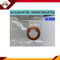 (แท้?%)แหวนรองหัวฉีด FORD DURATORQ,MAZDA BT50 (มี1ตัว และ 4ตัวชุด)