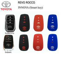 ปลอกซิลิโคนหุ้มกุญแจรีโมทรถยนต์โตโยต้า REVO ROCCO ,INNOVA (SMART KEY) 3 ปุ่ม ซองหุ้มกุญแจกันรอย ยางใส่กุญแจรถยนต์