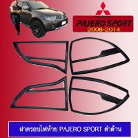 ( Pro+++ ) คุ้มค่า ฝาครอบไฟท้าย ครอบไฟท้าย Pajero 2008-2014 ดำด้าน Pajero Sport ราคาดี ไฟ ท้าย รถยนต์ ไฟ ท้าย มอเตอร์ไซค์ ไฟ ท้าย แต่ง ไฟ ท้าย led มอเตอร์ไซค์