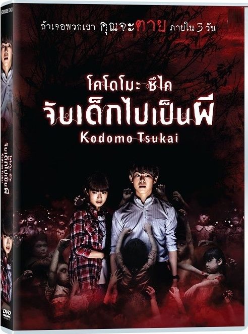 Kodomo Tsukai โคโดโมะ ซึไค จับเด็กไปเป็นผี (DVD) ดีวีดี