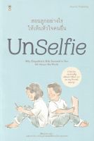 หนังสือ UnSelfie สอนลูกอย่างไรให้เห็นหัวใจคนอื่น