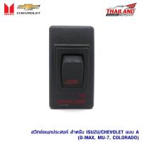 สวิทช์อเนกประสงค์ สำหรับ Isuzu / Chevrolet แบบ A ตรงรุ่น สำหรับ D-max / Mu-7 /  Colorado