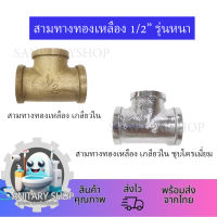 สามทางเกลียวใน 1/2" ทองเหลืองแท้ รุ่นหนา