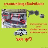 ราคาต่อเมตร ยางฝาท้าย  SX4  ทุกปี ยางประตูหลัง แบบมีปีก