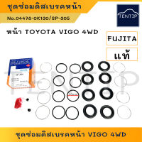 TOYOTA  VIGO 4WD (รวม VIGO 2WD ตัวสูง) ยางดิสเบรคหน้า ยางดิสเบรก ชุดซ่อมดิสเบรค หน้า (โอริง ลูกยาง ยางกันฝุ่น ดิสเบรค) โตโยต้า วีโก้ VIGO 4WD (4x4) No. 04478-0K130