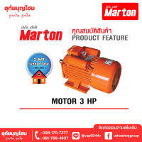 มอเตอร์ MARTON 3 แรง 2 สาย (สีส้ม) MOTOR 3 HP 220 VOLTS