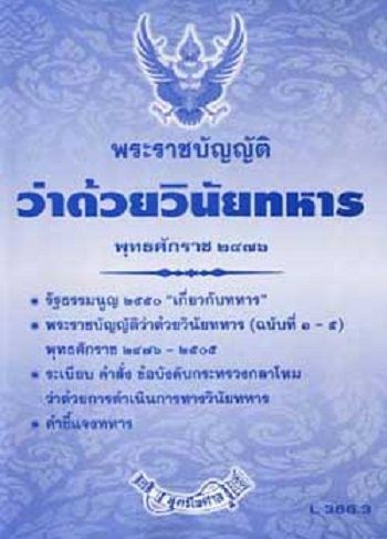 พระราชบัญญัติว่าด้วยวินัยทหาร-ฉบับที่-1-5-พ-ศ-2476-ปรับปรุง-2550