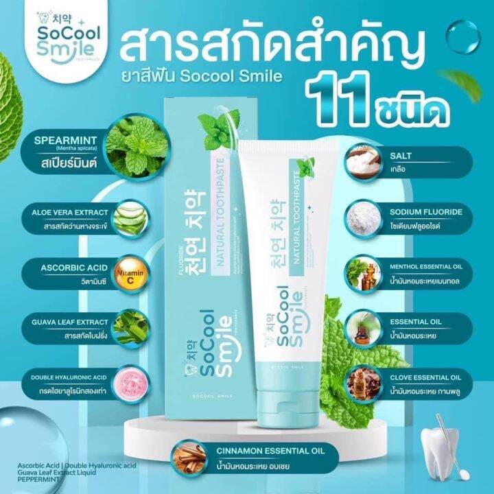 1-หลอด-ยาสีฟันโซคูลสมายด์socool-smile-ขนาด-80-g