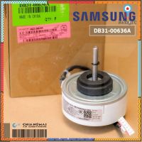 DB31-00636A มอเตอร์แอร์ Samsung มอเตอร์แอร์ซัมซุง มอเตอร์คอยล์เย็น อะไหล่แท้ศูนย์ (*DB31-00636B) ยอดขายดีอันดับหนึ่ง