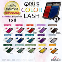 ⚡พร้อมส่ง⚡?? ส่งไว!! ขนตาสี ขนตาสีแฟนซี ขนตาปลอมเกาหลี DLUX COLOUR LASH หนา0.7 ความยาว Mix(8-14mm) นำเข้าจากเกาหลี