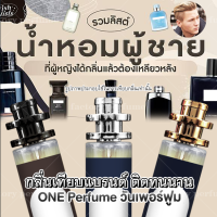 [ น้ำหอมเทียบแบรนด์ ] น้ำหอมสาวหลงชายรักหอมๆ35ml ( น้ำหอมเทียบเคาน์เตอร์แบรนด์ ) ราคา ถูก / ส่ง