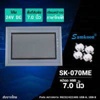 SAMKOON หน้าจอทัชสกรีน หน้าจอสัมผัส HMI Touchscreen 7.0นิ้ว 24V DC รุ่น SK-070ME [SK-070ME]