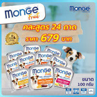 MONGE Fruit (มอนเจ ฟรุต) อาหารเปียกสำหรับสุนัขเกรดพรีเมียม ผสมเนื้อผลไม้ คละ 24 ถาด