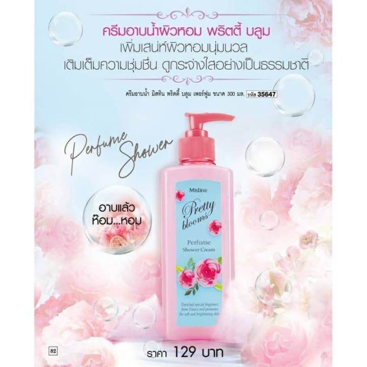 มิสทิน-พริตตี้-บลูม-เพอร์ฟูม-ชาวเวอร์-ครีม-300-มล-mistine-pretty-blooms-perfume-shower-cream-300-ml