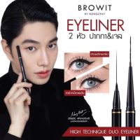 ▶️Browit HighTechnique Duo Eyeliner 0.5ml+0.14g อายไลน์เนอร์ 2 หัวปากกา&amp;เจลในแท่งเดียว [ New Special Price!! ]