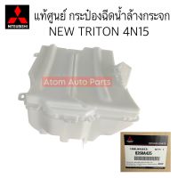 แท้ศูนย์ กระป๋องฉีดน้ำ TRITON 2016-2018 เครื่อง 4N15 กระป๋องฉีดน้ำล้างกระจก PAJERO 2016-2018 รหัส.8260A425