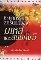 หนังสือ - ชะตากรรมสุดรันทดของ มเหสีและสนมทั้ง 5