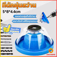 Cozy ที่ดักฝุ่นสว่าน ที่เก็บฝุ่นเวลาเจาะผนัง Electric drill dust cover