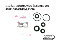 ยางแม่ปั๊มเบรคTOYOTA VIGO ยี่ห้อSEIKEN 208-46841(SKT46841M) 13/16 ยางแม่ปั๊มเบรควีโก้ ลูกยางแม่ปั้มเบรคVigo