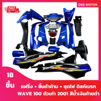 ชุดสี แฟริ่ง wave 100 เวฟ 100 ตัวเก่า ดิสก์เบรก ไฟตาคู่ สีน้ำเงินท้ายดำ + ชิ้นดำด้าน 3 ชิ้น + ไฟหน้า + ไฟท้าย เฟรมรถสำหรับ wave 100 ปี 2001 จำนวน 18 ชิ้น