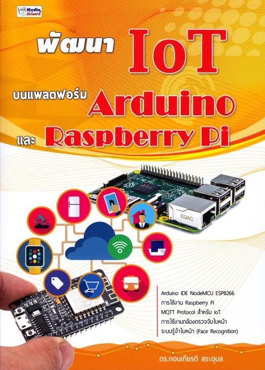 หนังสือ พัฒนา IoT บนแพลตฟอร์ม Arduino และ Raspberry Pi