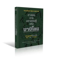 คำสอนจากมหาเศรษฐีแห่งบาบิโลน (ปกแข็ง) | เศรษฐีชี้ทางรวย The Richest Man in Babylon / George S. Clason