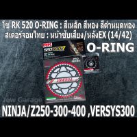 ชุด โซ่ RK + สเตอร์จอมไทย Jomthai : โซ่ RK 520 O-RING สีเหล็ก สีทอง สีดำหมุดทอง และ สเตอร์หน้า + สเตอร์หลัง(EX) ขนาด(14/42) Kawasaki NINJA250 NINJA300 NINJA400 Z250 Z300 Z400 VERSYS300