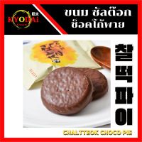 ซัลต๊อกพาย Chaltteok Choco pie ซลต๊อกพาย lotte ขนมต๊อกพาย เคลือบช็อกโกเเล็ต ขนมเกาหลี ขนมซัลต๊อกพาย ขนมต๊อกเกาหลี ซัลต๊อกพาย รีวิว