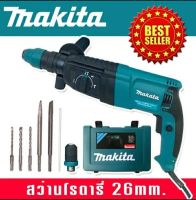 สว่านโรตารี่ Makita 3 ระบบ