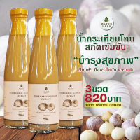 น้ำกระเทียมโทนสกัดเย็น WATERHERB TONE GARLIC EXTRACT กระเทียมโทน ขิง มะนาว น้ำแอปเปิ้ลไซเดอร์ น้ำผึ้ง ( 3 ขวด )