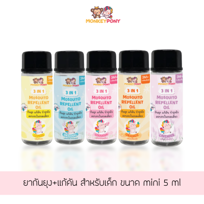 มังกี้โพนี่ ยากันยุงเด็ก ยากันยุงออแกนิค ยากันยุง สูตรธรรมชาติ MOSQUITO REPELLENT OIL MONKEYPONY Size Mini 5 ml