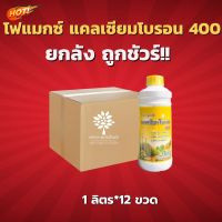 โฟแมกซ์ แคลเซียมโบรอน 400 (สินค้าผลิตใหม่ ของแท้แน่นอน?) - ยกลัง- (ขนาดบรรจุ 1 ลิตร*12 ขวด) = ชิ้นละ 255 บาท