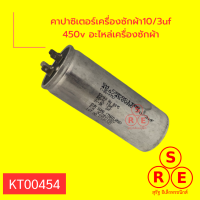 คาปาซิเตอร์เครื่องซักผ้า10/3uf 450v อะไหล่เครื่องซักผ้า