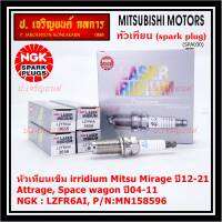 ***แท้ NGK100%(100,000km) ***(ไม่ใช่ของเทียม)(ราคา /4หัว) หัวเทียนเข็ม irridium Mitsu Mirage ปี12-21 , Attrage , Space wagon ปี04-11  /NGK : LZFR6AI/ Mitsu P/N : MN158596