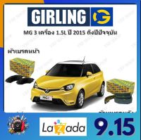 GIRLING ผ้าเบรค ก้ามเบรค รถยนต์ MG 3 เครื่อง 1.5L เอ็มจี 3 ปี 2015 ถึงปีปัจจุบัน จัดส่งฟรี