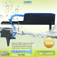 SOBO WP-1880F Top Filter เครื่องกรองน้ำบนตู้ปลา สำหรับตู้ขนาด 20-30นิ้วกำลังไฟ 25 วัตต์ อัตราการไหลของน้ำ 880 ลิตรต่อชั่วโมง