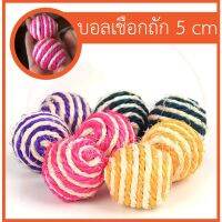 บอลเชือกถัก 5cm ของเล่นนก ของเล่นแมว คละสี