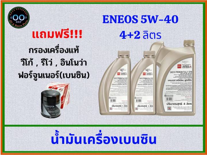 eneos-premium-fully-syn-5w-40-น้ำมันเครื่องเบนซิน-เอเนออส-ขนาด-4-2-ลิตร-แถมฟรีกรองเครื่องแท้