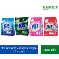 PRO โปร ผงซักฟอก สูตรมาตรฐาน (มี4กลิ่น) ขนาด 1800 กรัม