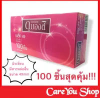 ถุงยาง 49 Dumont Basic Size 49 มม. ถุงยางอนามัย 49 มม (100 ชิ้น) ถุงยางอนามัยดูมองต์ (condoms for anal sex) ถุงยางแบบแปลกๆ condom 49 ถุงยางอนามัยคุณภาพดี ราคาเบาๆ