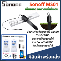 Sonoff Ms01- สมาร์ทเซ็นเซอร์ความชื้นในดิน Ip55 กันน้ําพร้อมอุปกรณ์รดน้ํา ใช้ร่วมกับ sonoff Th10/Th16 Diy