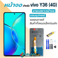 Dream mobile หน้าจอ Y36 (4G)/Y36 (5G) จอวีโว่ จอชุด จอแท้ จอ+ทัช Lcd Display วีโว่ Y36 4G/5G,V2247/V2248