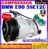 ส่งฟรี! คอมใหม่ (มือ1) BMW E90 คอมเพลสเซอร์แอร์ บีเอ็ม bmw e90 ระบบไฟ 12V Compressor มู่เล่ 6 PK