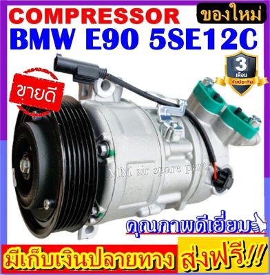 ส่งฟรี! คอมใหม่ (มือ1) BMW E90 คอมเพลสเซอร์แอร์ บีเอ็ม bmw e90 ระบบไฟ 12V Compressor มู่เล่ 6 PK