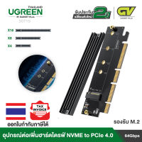 UGREEN รุ่น 30715 NVMe PCIe Adapter, M.2 SSD to PCIe 4.0 X16/X8/X4 Card with Heat Sink, M.2 PCIe Adapter for M-Key and M&amp;B-Key NVMe SSD 2280/2260/2242/2230